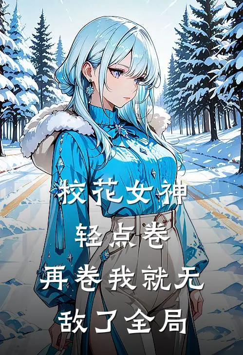 校花女神轻点卷,再卷我就无敌了全局