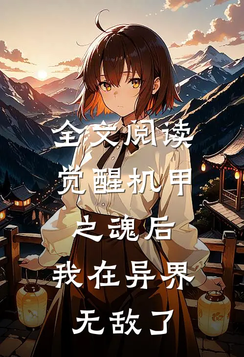 全文阅读觉醒机甲之魂后,我在异界无敌了