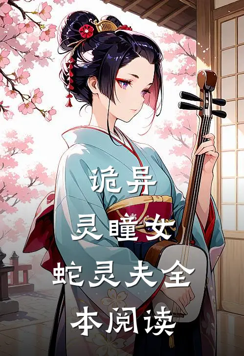 诡异灵瞳女,蛇灵夫全本阅读