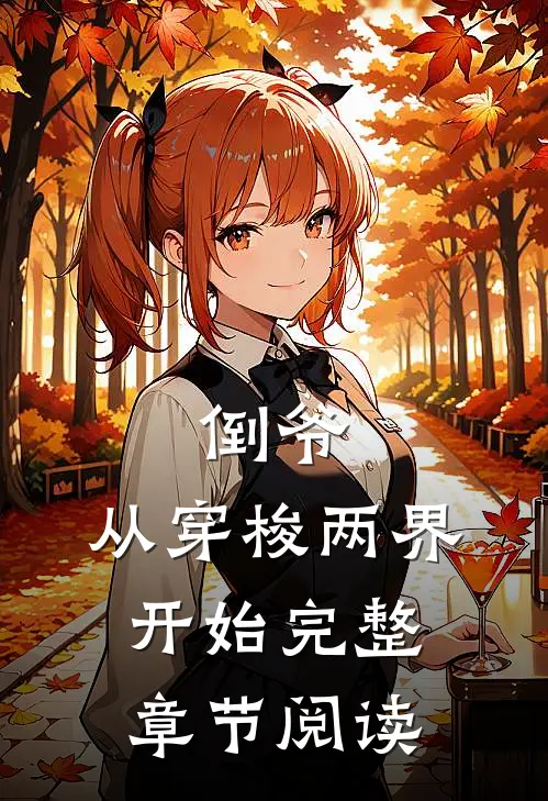 倒爷,从穿梭两界开始完整章节阅读免费