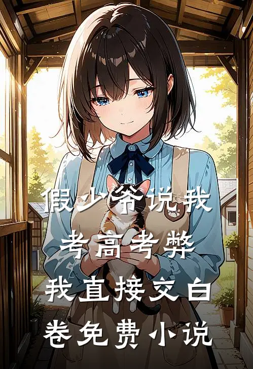 假少爷说我考高考弊，我直接交白卷免费小说