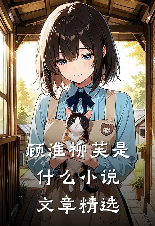 顾淮柳芙是什么小说文章精选