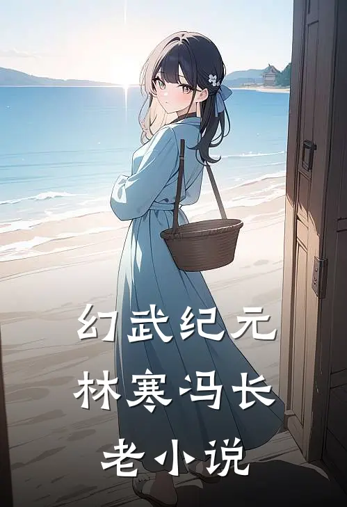 幻武纪元林寒冯长老在线阅读