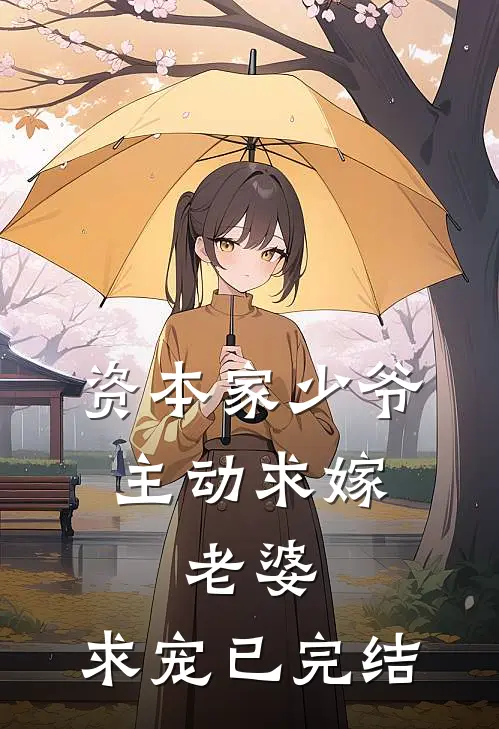 资本家少爷主动求嫁,老婆,求宠已完结