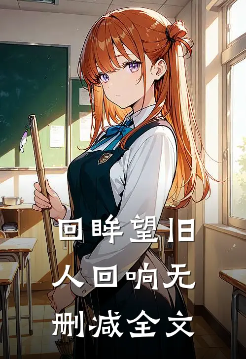 回眸望旧人回响无删减全文在线阅读