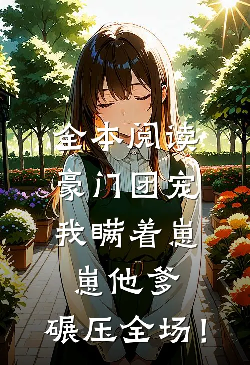 全本阅读豪门团宠：我瞒着崽崽他爹，碾压全场！