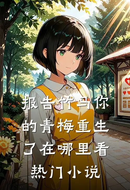 报告竹马你的青梅重生了在哪里看热门小说