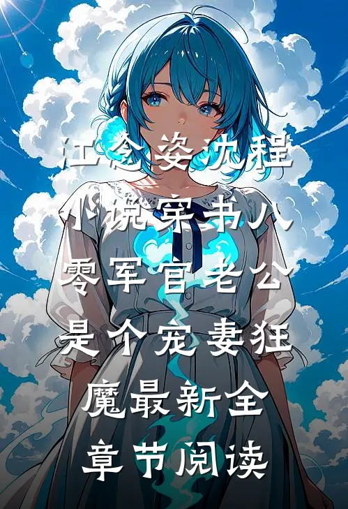江念姿沈程小说-穿书八零军官老公是个宠妻狂魔最新全章节阅读