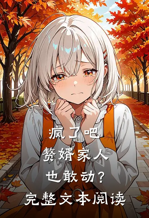 疯了吧,赘婿家人也敢动?完整文本阅读免费