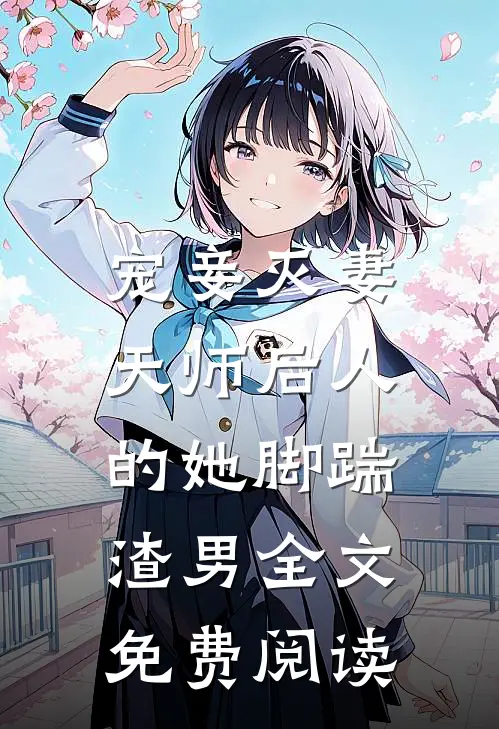 宠妾灭妻天师后人的她脚踹渣男全文免费阅读