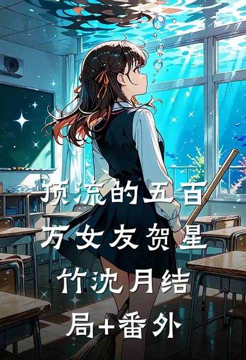 顶流的五百万女友贺星竹沈月结局+番外