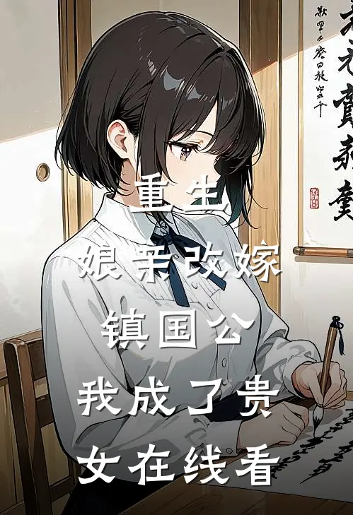 重生娘亲改嫁镇国公,我成了贵女在线看
