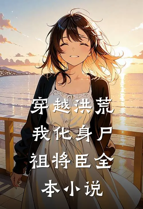 穿越洪荒我化身尸祖将臣全本免费阅读