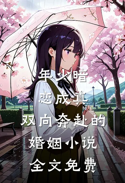 年少暗恋成真,双向奔赴的婚姻全文免费