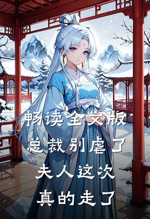 畅读全文版总裁别虐了,夫人这次真的走了