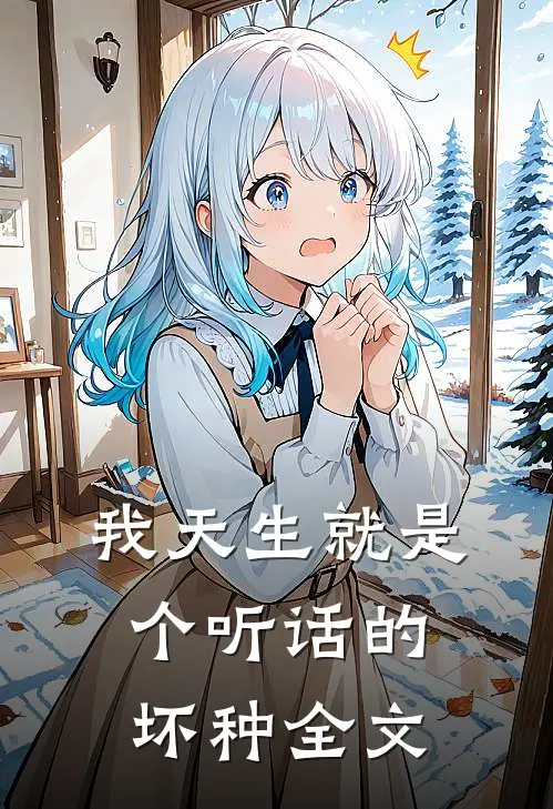 我天生就是个听话的坏种全文