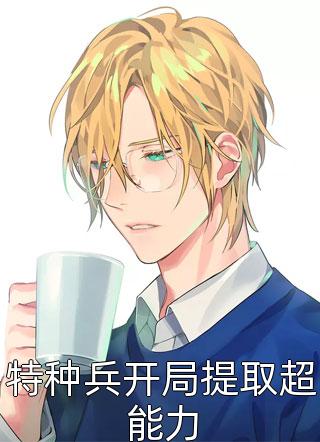 女神嫌我穷酸，我转身氪进美人圈高口碑