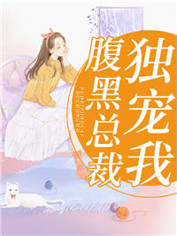 换巢鸾凤：夫君兄长，他宠我入骨小说免费