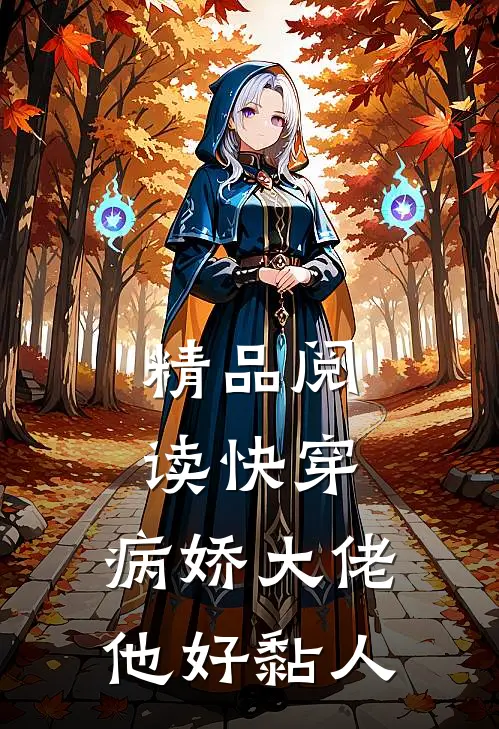精品阅读快穿病娇大佬他好黏人