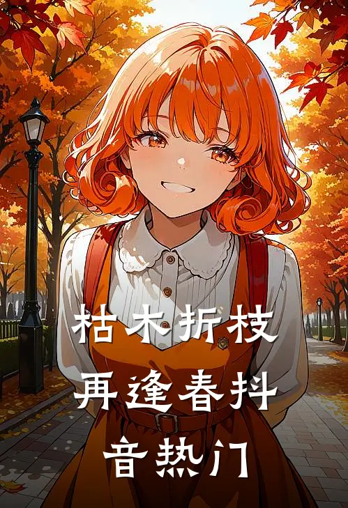 枯木折枝再逢春抖音热门