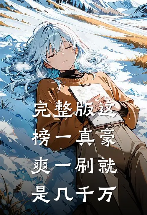 完整版这榜一真豪爽一刷就是几千万