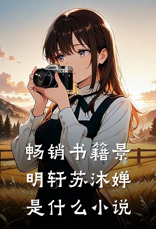 畅销书籍景明轩苏沐婵是什么小说