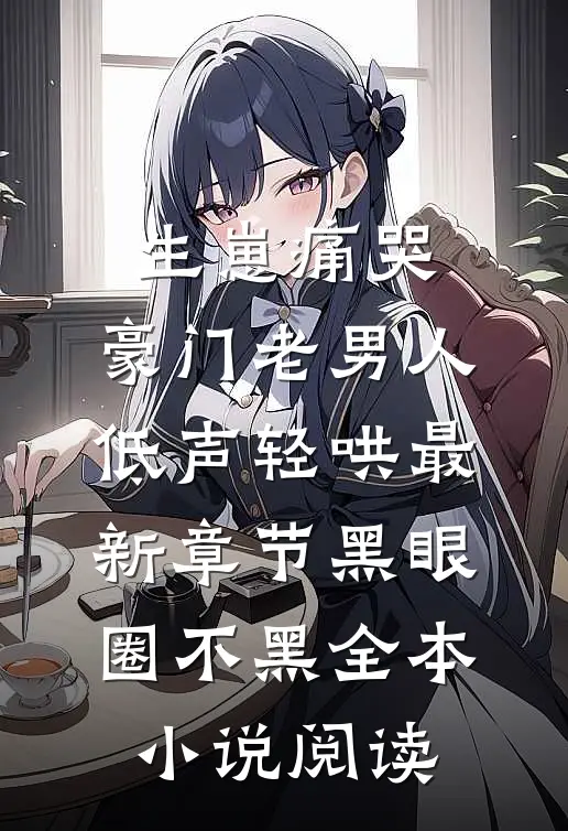 生崽痛哭:豪门老男人低声轻哄最新章节(黑眼圈不黑)全本小说阅读