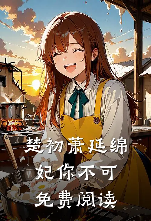 楚初萧延绵妃你不可免费阅读