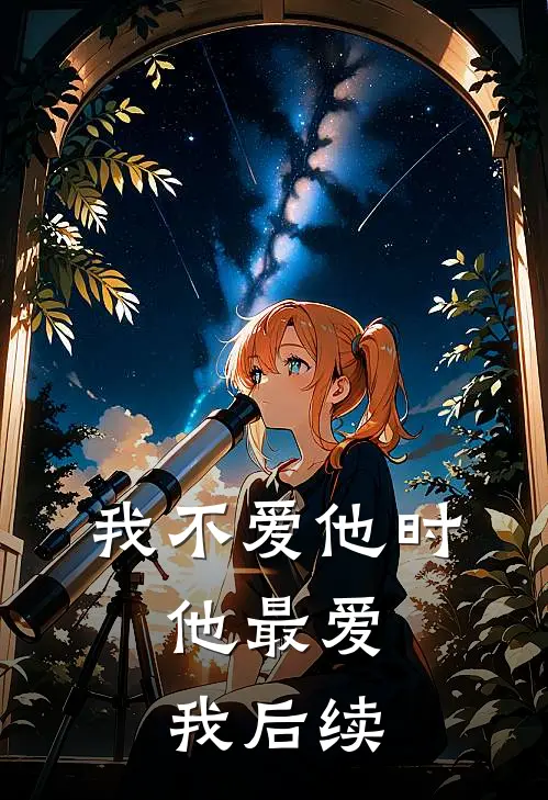 我不爱他时,他最爱我后续怎么写