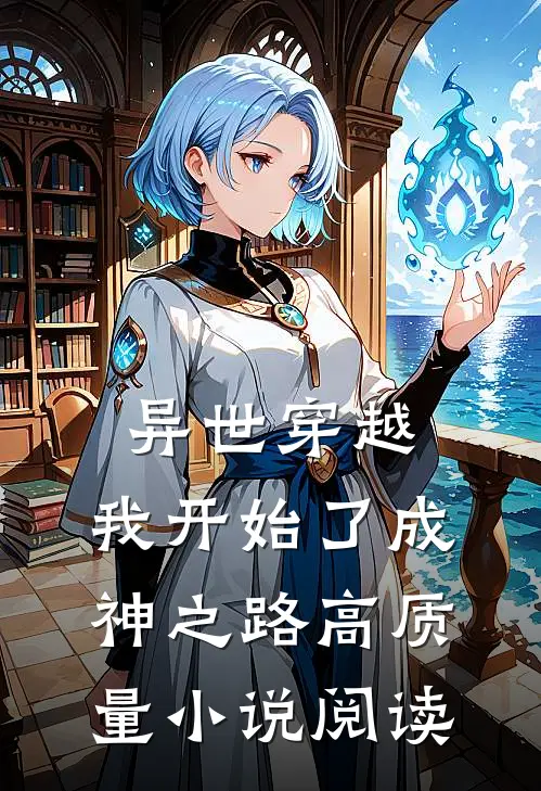 异世穿越我开始了成神之路高质量阅读网