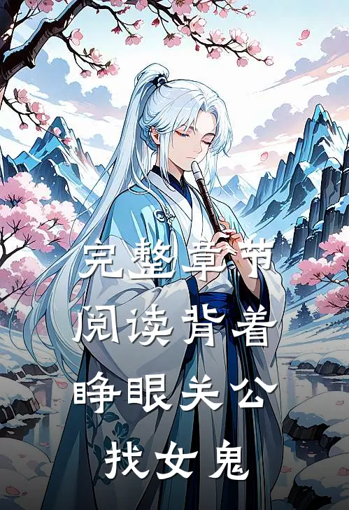 完整章节阅读背着睁眼关公,找女鬼的
