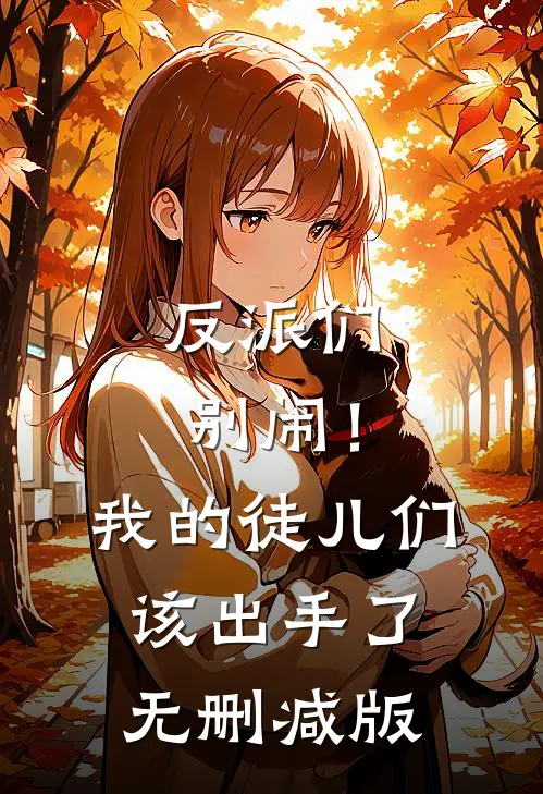 反派们别闹!我的徒儿们该出手了无删减版免费观看