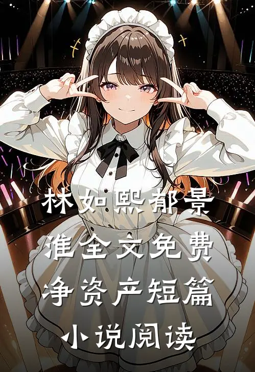 林如熙郁景淮全文免费净资产短篇小说阅读