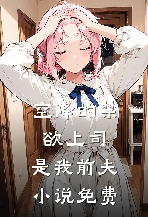 空降的禁欲上司,是我前夫免费观看