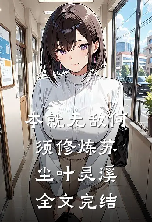 本就无敌何须修炼苏尘叶灵溪全文完结