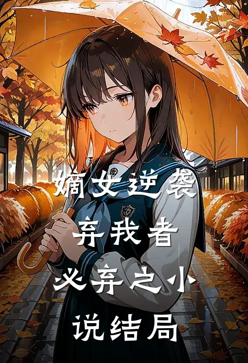 嫡女逆袭弃我者,必弃之结局怎么样