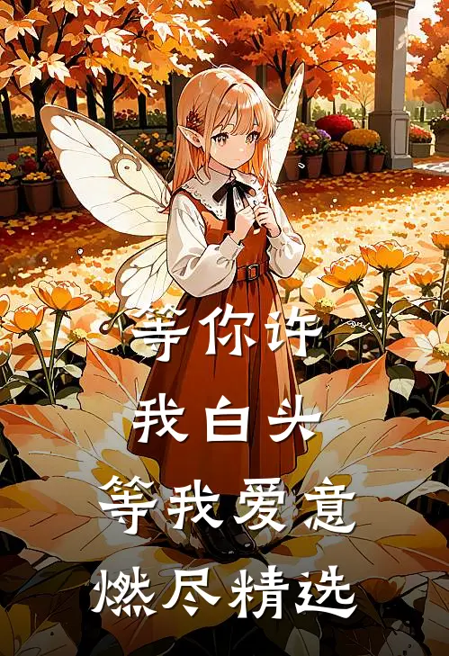 等你许我白头，等我爱意燃尽精选