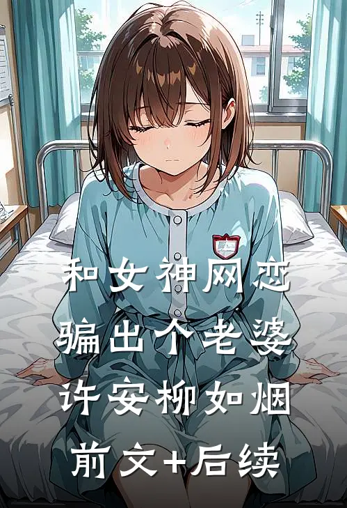 和女神网恋，骗出个老婆许安柳如烟前文+后续