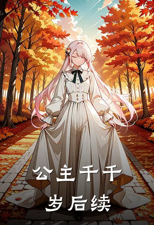 公主千千岁后续