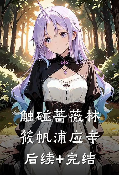 触碰蔷薇林筱帆浦应辛后续+完结