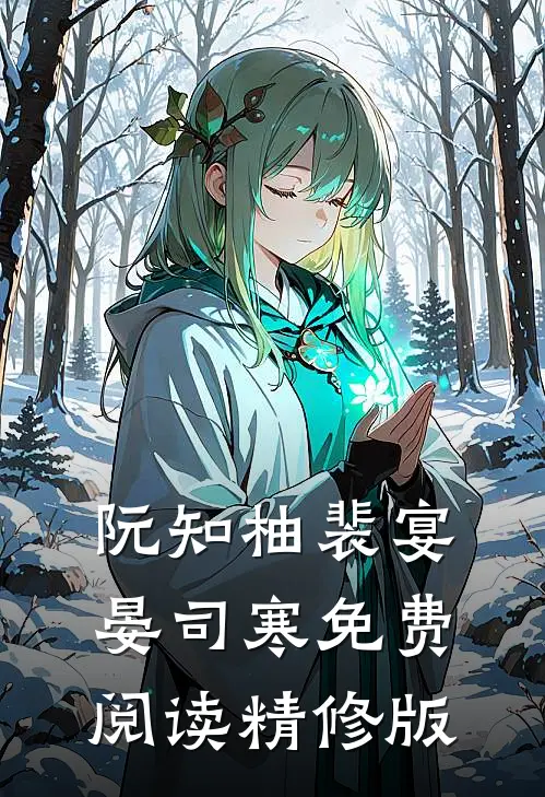 阮知柚裴宴晏司寒免费阅读精修版