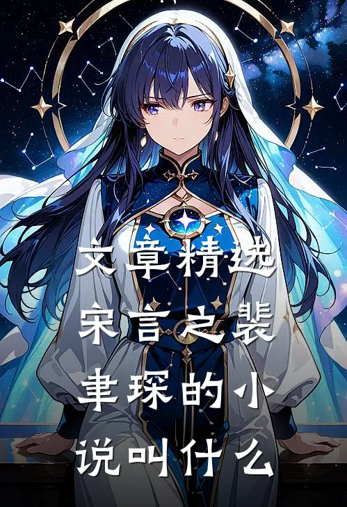 文章精选宋言之裴聿琛的小说叫什么