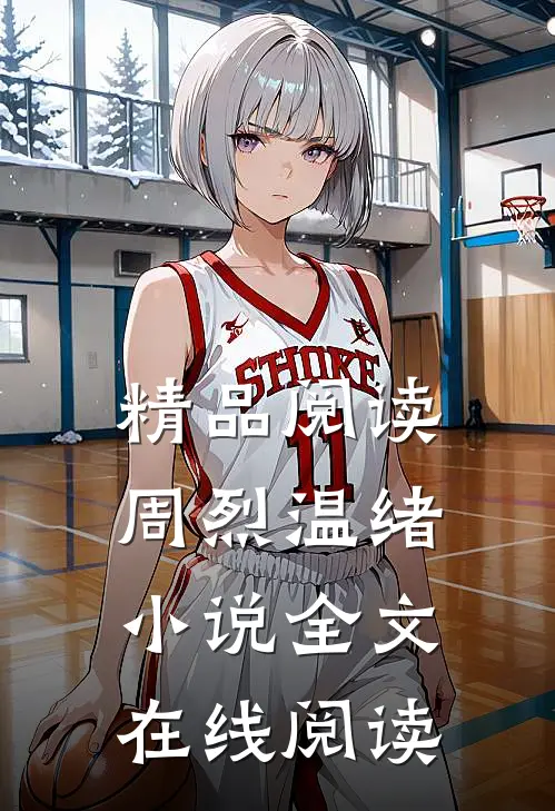 精品阅读周烈温绪小说全文在线阅读